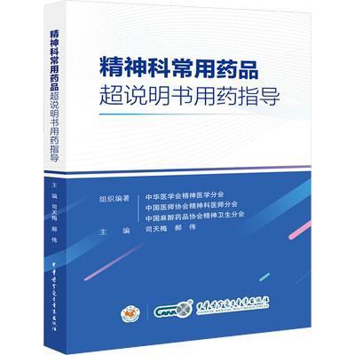 精神科常用药品超说明书用药指导 司天梅郝伟编 中华医学电子音像出版社 中华医学会精神医学分会 临床用药规范药学专业参考书籍