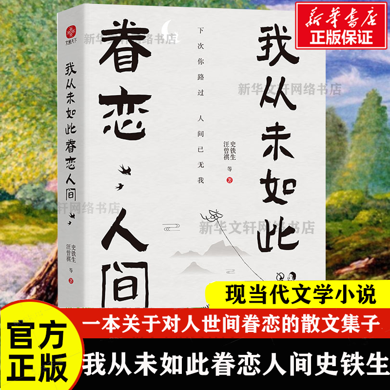 我从未如此眷恋人间 史铁生季羡林丰子恺余光中汪曾祺等联手献作 一本关于对人世间眷恋的散文集子 中国现当代文学散文随笔 正版 书籍/杂志/报纸 中国近代随笔 原图主图