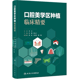 口腔美学区种植临床精要 正版书籍 新华书店旗舰店文轩官网 人民卫生出版社