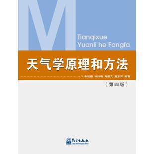 高等院校气象专业及相关专业 天气系统 中国天气过程 书籍 社 正版 第四版 天气学原理和方法 朱乾根 教材 气象出版 地震专业科技