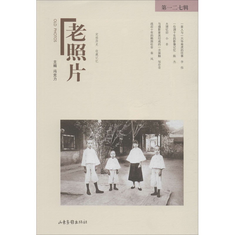 老照片 第127辑 山东画报出版社 正版书籍 新华书店旗舰店文轩官网