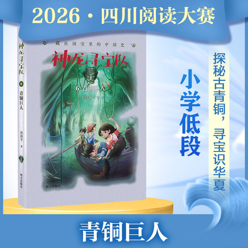 神龙寻宝队青铜巨人6 谷清平著小学低段组1-2年级推荐图书2026年四川省少先队阅读大赛阅读书目藏在国宝里的中国历史书明天出版社