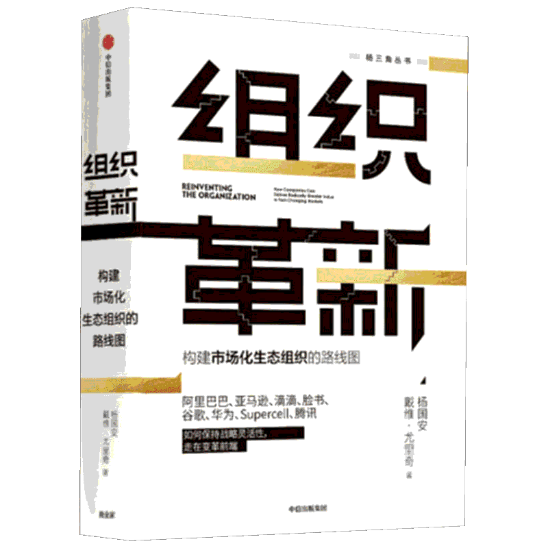 组织革新 构建市场化生态组织的路线图 杨国安,(美)戴维·尤里奇(Dave Ulrich) 中信出版社 正版书籍 新华书店旗舰店文轩官网