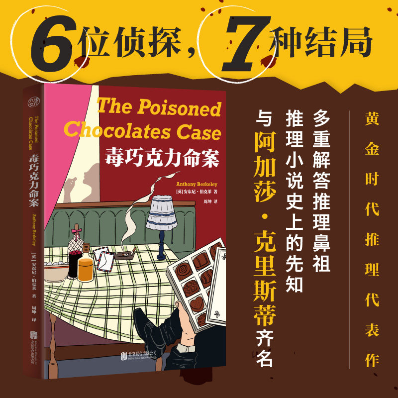 毒巧克力命案 安东尼·伯克莱与阿加莎·克里斯蒂齐名推理小说故事正版书籍畅销书 新华书店旗舰店北京联合出版公司