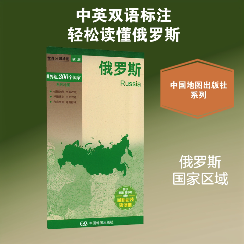 【新华文轩】俄罗斯-新编世界分国地图(2026版) 正版书籍 新华书店旗舰店文轩官网 中国地图出版社