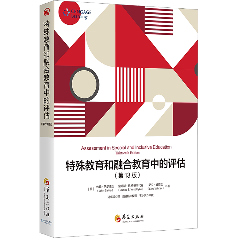 【新华文轩】特殊教育和融合教育中的评估(第13版) (美)约翰·萨尔维亚,(美)詹姆斯·E.伊塞尔代克,(美)萨拉·威特默