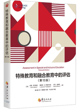 【新华文轩】特殊教育和融合教育中的评估(第13版) (美)约翰·萨尔维亚,(美)詹姆斯·E.伊塞尔代克,(美)萨拉·威特默