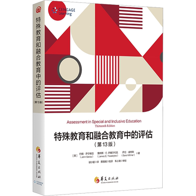 【新华文轩】特殊教育和融合教育中的评估(第13版) (美)约翰·萨尔维亚,(美)詹姆斯·E.伊塞尔代克,(美)萨拉·威特默