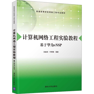 【新华文轩】计算机网络工程实验教程 基于华为eNSP 正版书籍 新华书店旗舰店文轩官网 清华大学出版社