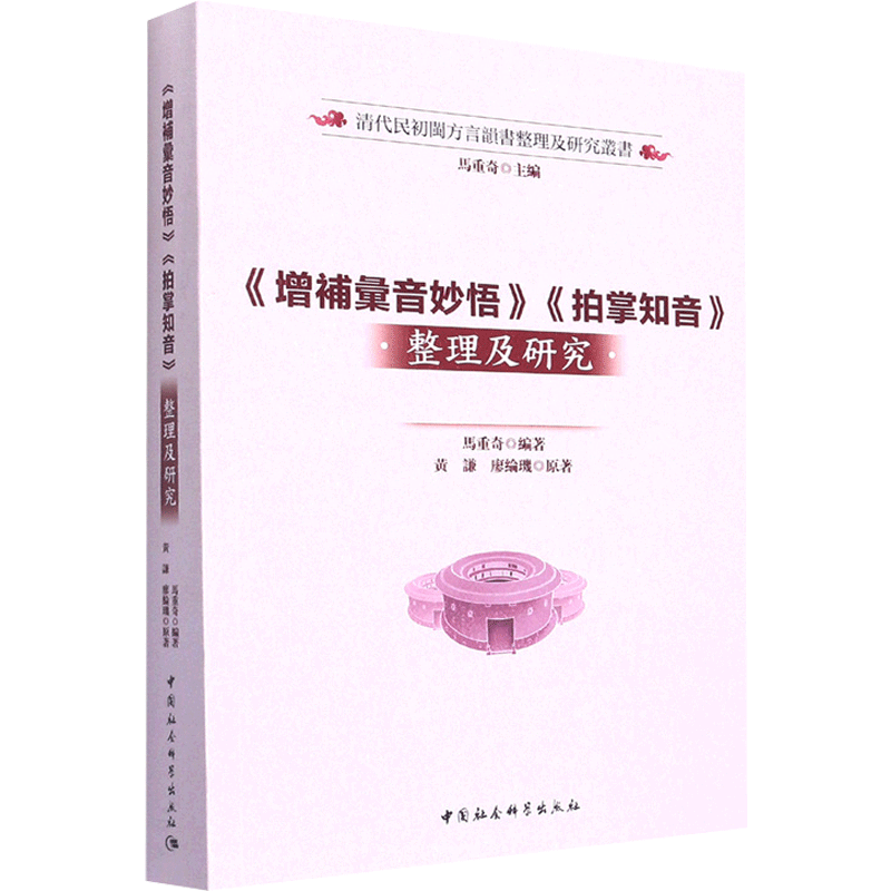 《增补汇音妙悟》《拍掌知音》整理及研究 马重奇 中国社会科学出版社 正版书籍 新华书店旗舰店文轩官网