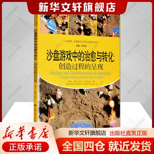 沙盘游戏中的治愈与转化:创造过程的呈现 茹思·安曼 中国人民大学出版社 正版书籍 新华书店旗舰店文轩官网