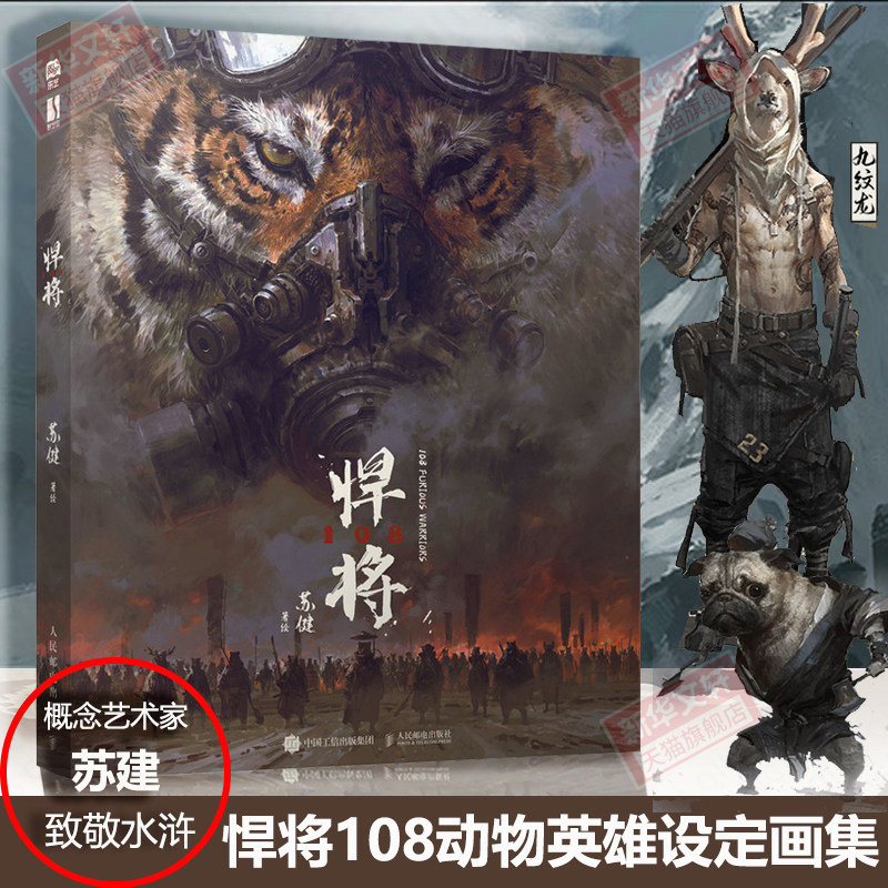 悍将108 设定集苏健水浒传108将概念设定集科幻插画集精装艺术画册手绘速写CG插画游戏美术动物形象英雄图册机械蒸汽朋克 悍将画集