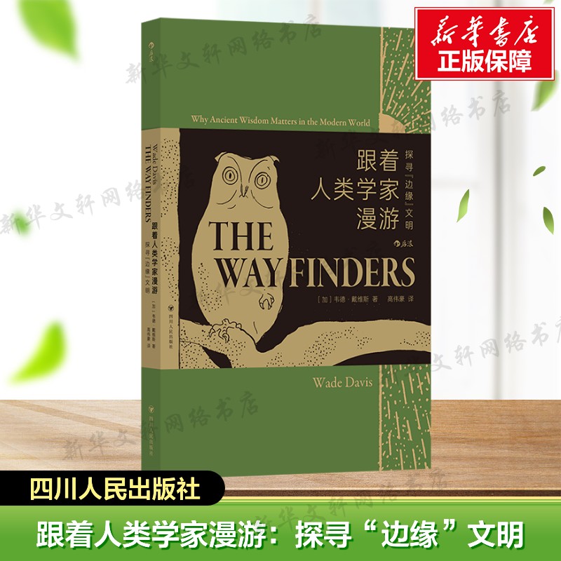 【新华文轩】后浪正版现货 跟着人类学家漫游：探寻“边缘”文明 ［加］韦德·戴维斯 人类学启蒙课 原住民生活 社会学社科书籍 四