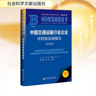 中国交通运输行业企业可持续发展报告（2025） 李涛刘轶芳林伟主编 社会科学文献出版社 正版书籍 新华书店旗舰店文轩官网