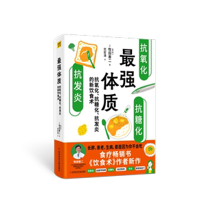 【新华文轩】最强体质 抗氧化抗糖化抗发炎的新饮食术 牧田善二新作 健康饮食生活如何吃如何搭配生活方式和运动防病抗老正版书籍