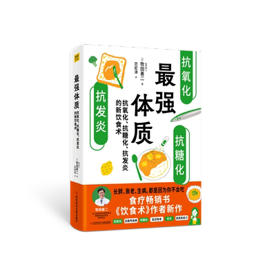 【新华文轩】最强体质 抗氧化抗糖化抗发炎的新饮食术 牧田善二新作 健康饮食生活如何吃如何搭配生活方式和运动防病抗老正版书籍