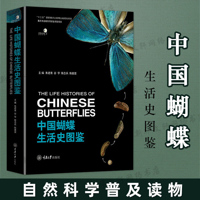 中国蝴蝶生活史图鉴 264种国内蝴蝶的生活史及幼期特征蝴蝶的分类生物学等基础知识科普读物蝴蝶生活记录书 新华书店正版书籍使用感如何?