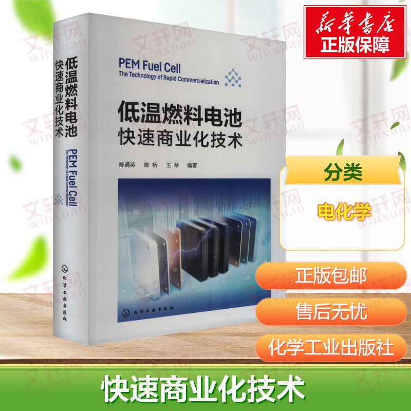 【新华文轩】低温燃料电池 快速商业化技术 从进入商业化视角较全面介绍燃料电池技术 高等院校能源 电源电力等专业参考书籍