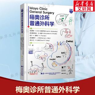 梅奥诊所普通外科学 正版书籍 新华书店旗舰店文轩官网 辽宁科学技术出版社