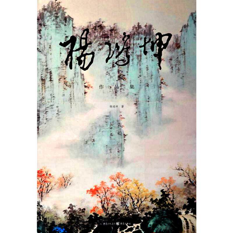 【新华文轩】杨鸿坤作品集 图书编目组 正版书籍 新华书店旗舰店文轩官网 重庆出版社
