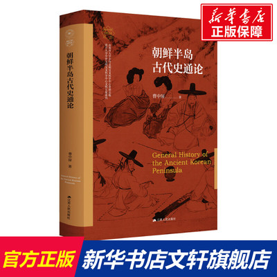 朝鲜半岛古代史通论 曹中屏 江苏人民出版社 正版书籍 新华书店旗舰店文轩官网