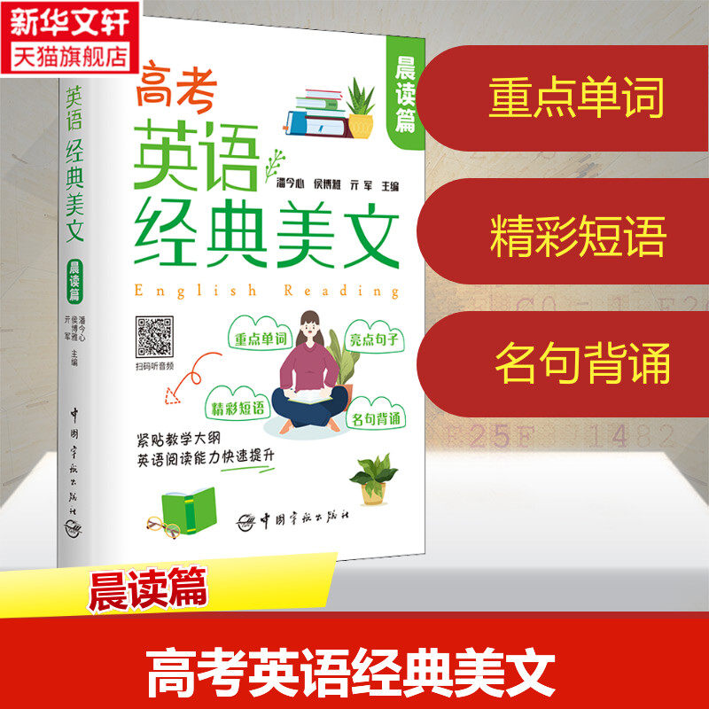 高考英语经典美文 晨读篇+夜读篇 高一高二高三高中英语课外阅读书籍 高考英语听力阅读理解写作作文范文 中英文双语英汉对照读物怎么样,好用不?