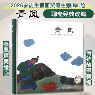 【新华文轩】青凤蔡皋的绘本世界国际安徒生奖蔡皋传神之笔改编自《聊斋志异·青凤》用稚拙古朴的人物造型表现民间传说的奇趣可爱