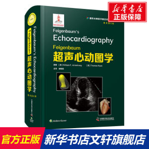 Feigenbaum超声心动图学 原书第8版 (美)威廉·F.阿姆斯壮,(美)托马斯·瑞安 正版书籍 新华书店旗舰店文轩官网