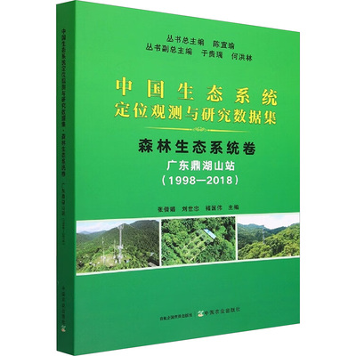 中国生态系统定位观测与研究数据集 森林生态系统卷 广东鼎湖山站(1998-2018) 正版书籍 新华书店旗舰店文轩官网 中国农业出版社