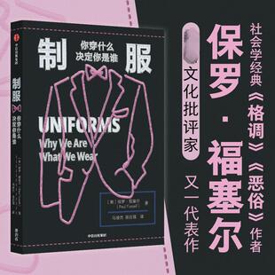 制服 你穿什么决定你是谁 (美)保罗·福塞尔 正版书籍 新华书店旗舰店文轩官网 中信出版社