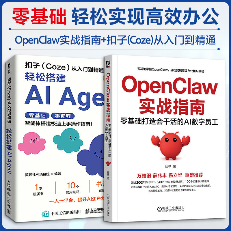 套装2册 OpenClaw实战指南+扣子(Coze)从入门到精通 OpenClaw书籍零基础学OpenClaw从入门到精通教程书AI养龙虾书籍 新华正版书籍