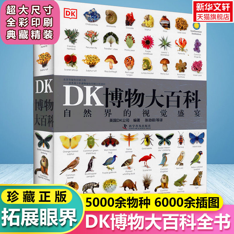 DK博物大百科全书中文正版