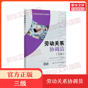 【新华文轩】劳动关系协调员(三级) 中国劳动社会保障出版社 正版书籍 新华书店旗舰店文轩官网