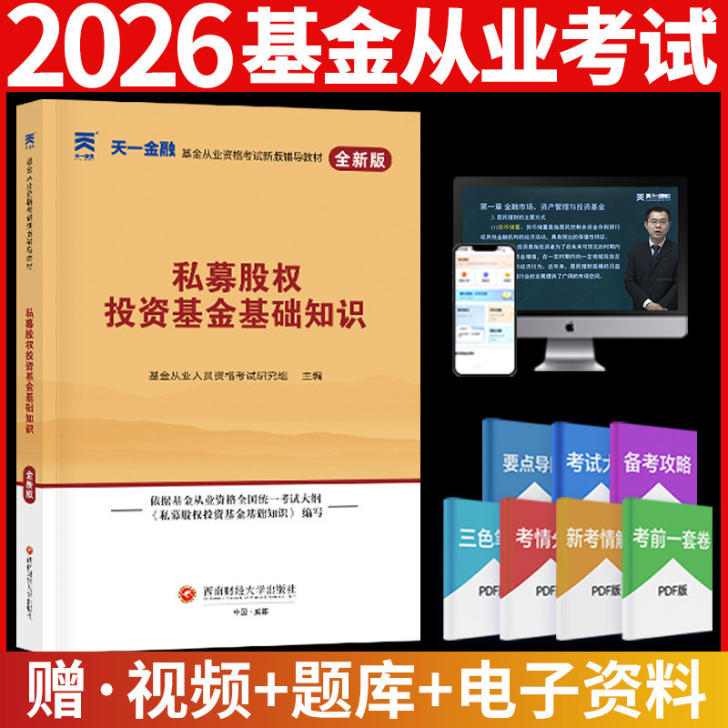 科目三天一金融2026年教材私募股权投资基金基础知识 基金从业资格考试2026教材基金从业资格证 搭配基从官方教材历年真题试卷题库