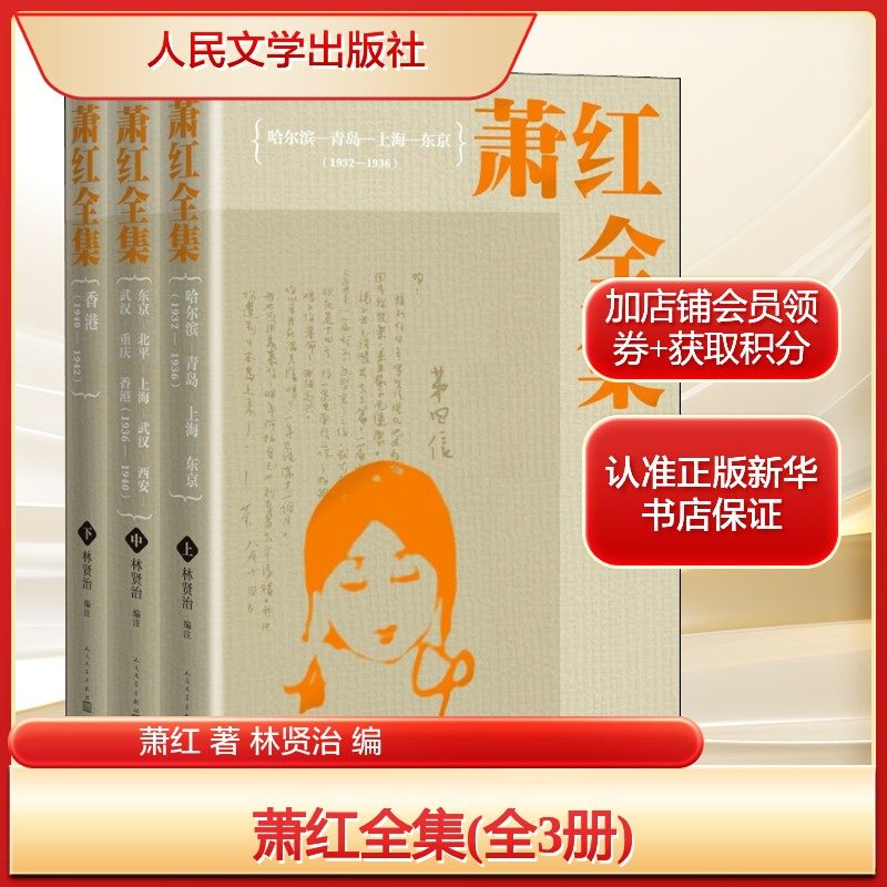 萧红全集(全3册)萧红 著 林贤治  编作家作品集文学人民文学出版社新华文轩旗舰正版