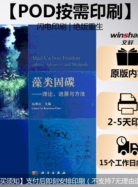 (按需印刷POD版)藻类固碳——理论进展与方法 高坤山 编 正版书籍 新华书店旗舰店文轩官网 科学出版社