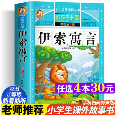 伊索寓言彩绘注音加厚原著完整版