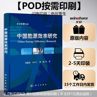 正版 社 中国能源效率研究 科学出版 新华书店旗舰店文轩官网 书籍 周鹏 查冬兰 周德群 按需印刷POD版