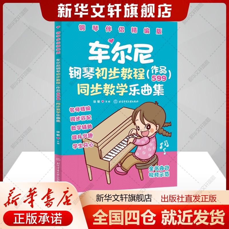 车尔尼钢琴初步教程（作品599）同步教学乐曲集【钢琴伴侣精编版】徐敏著艺术书籍西洋音乐北京体育大学出版社新华文轩旗舰店
