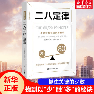 关键少数法则 书籍 用更少获得更多 正版 社 中国青年出版 帕累托法则 理查德·科克 秘密 20周年纪念版 二八定律