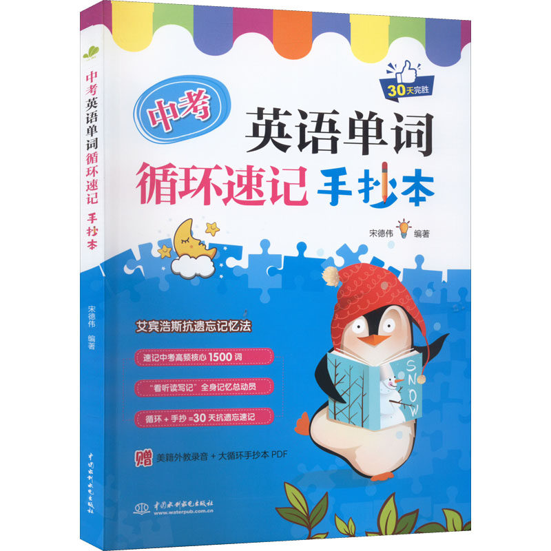 【新华文轩】中考英语单词循环速记手抄本 正版书籍 新华书店旗舰店文轩官网 中国水利水电出版社
