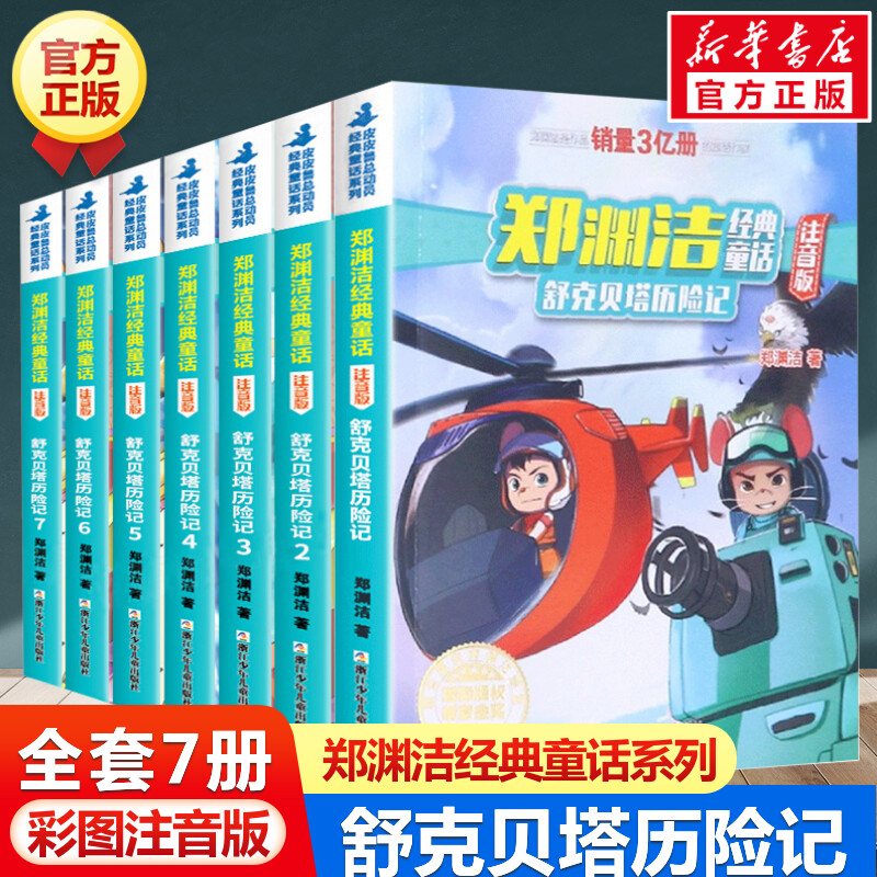 舒克贝塔历险记注音版全套7册郑渊洁经典童话儿童睡前故事书6-8岁一二年级小学生课外阅读书籍低年级亲子共读少儿读物带拼音正版书
