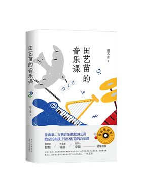 田艺苗的音乐课给中国孩子和家长