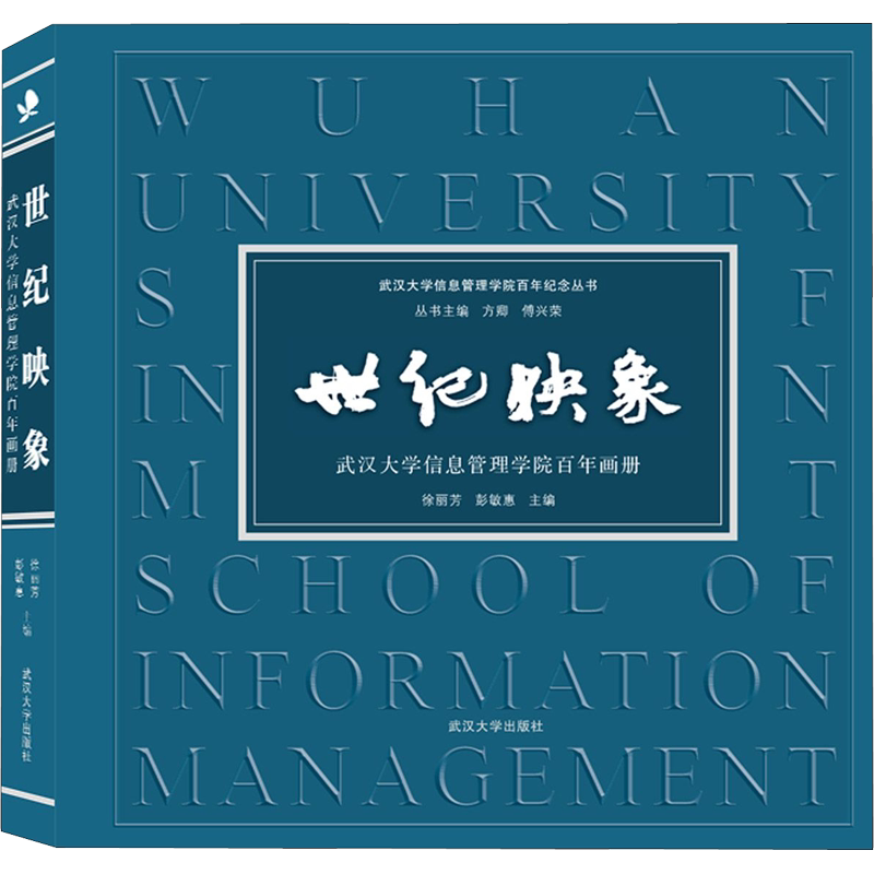 【新华文轩】世纪映象 武汉大学信息管理学院百年画册 正版书籍 新华书店旗舰店文轩官网 武汉大学出版社