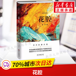 花腔 李洱 著 著作 现当代文学书籍畅销书排行榜经典文学小说 广东花城出版社新华书店旗舰店文轩官网