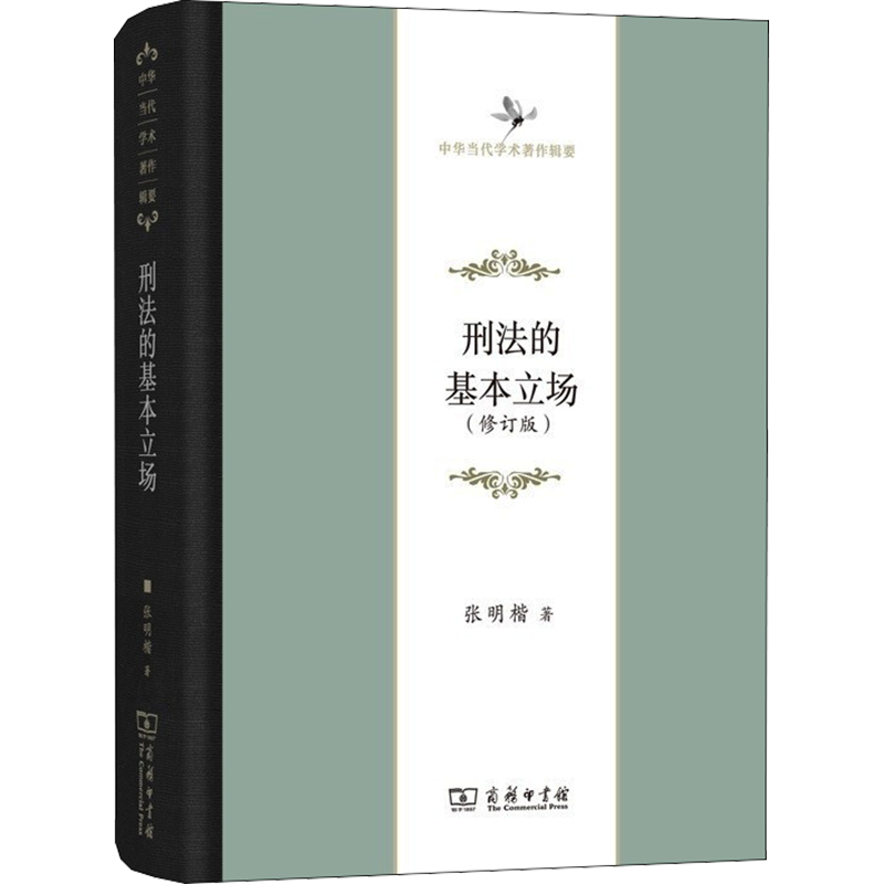 【新华文轩】刑法的基本立场(修订版) 张明楷 商务印书馆 正版书籍 新华书店旗舰店文轩官网