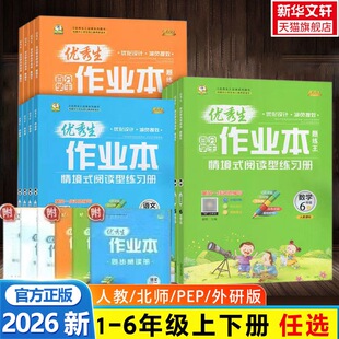 【新华文轩】2026新版优秀生作业本语文数学英语一二三四五六年级下册人教北师外研情境式阅型读黄冈名师教材同步训练习题册天天练