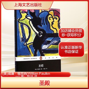 圣殿(美)威廉·福克纳(Willian Faulkner) 著；陶洁 译文学外国现当代文学上海文艺出版社新华文轩旗舰店正版书籍