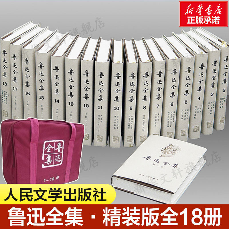 现货 鲁迅全集18卷 1-18卷 人民文学出版社精装全集无删减鲁迅小说散文杂文珍藏版 文学经典书朝花夕拾呐喊二心集中短篇故事集鲁迅