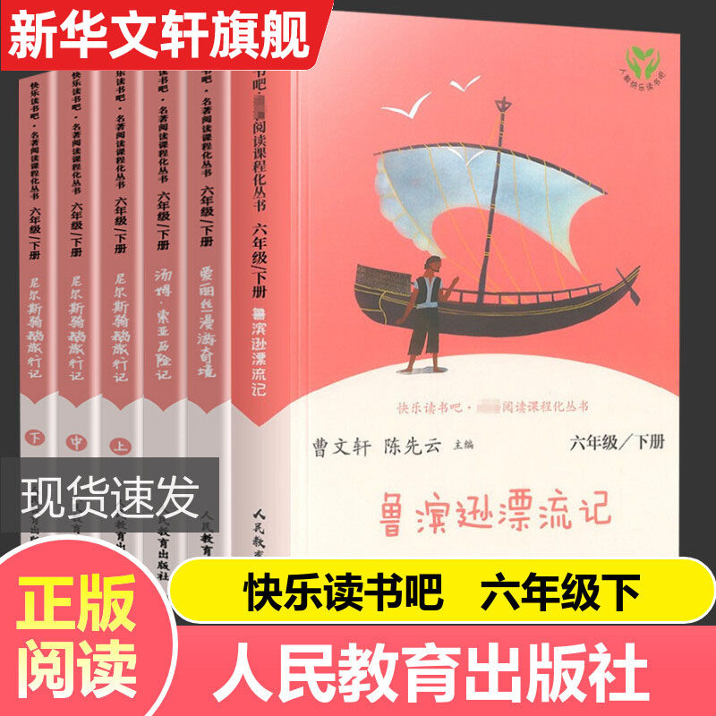 快乐读书吧六年级下册鲁滨逊漂流记尼尔斯骑鹅旅行记爱丽丝漫游奇境仙境全套5册人教版人民教育出版社课外阅读书籍必读小学语文,书籍/杂志/报纸,期刊杂志,淘宝优惠券,粉丝福利购,淘宝优惠卷